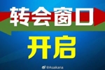 今年中国夏季职业转会注册窗口正式开启 二转窗口将持续到7月22日